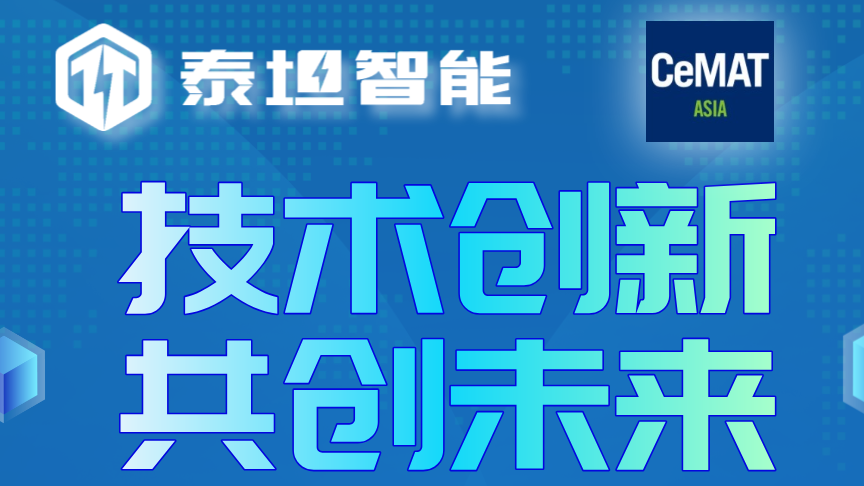 展会预告|CeMAT ASIA 2024泰坦智能与您不见不散！