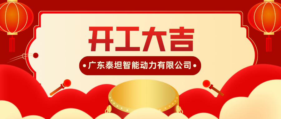 广东泰坦智能动力有限公司蛇年开工大吉，扬帆起航！