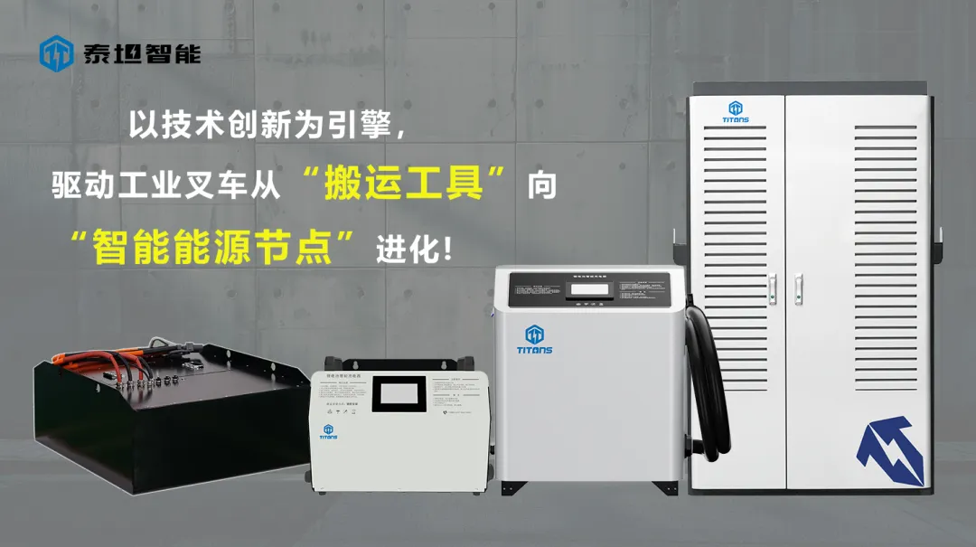 泰坦智能 | 新能源浪潮下，TITANS如何重塑工业叉车能源生态？