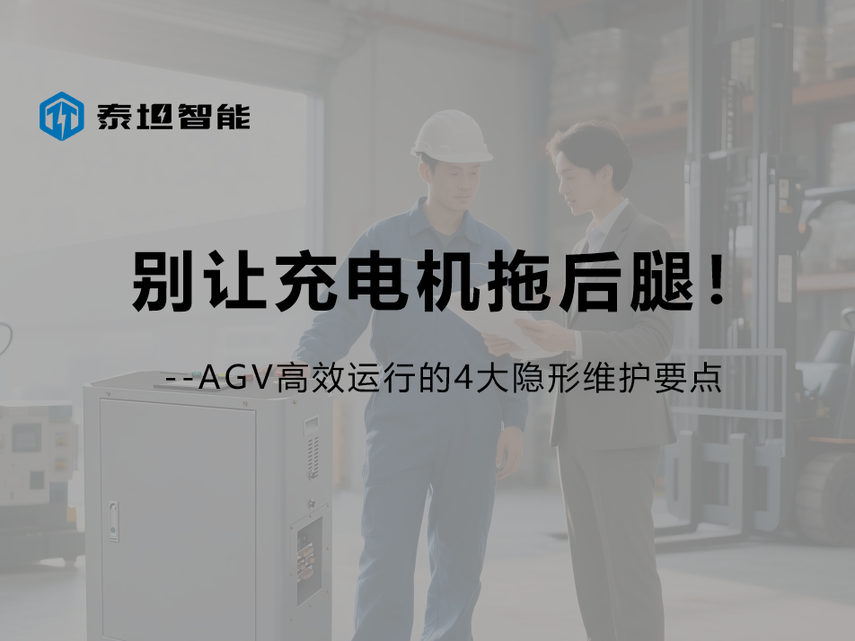 泰坦智能 | 别让充电机拖后腿！AGV移动机器人高效运行的4大隐形维护要点