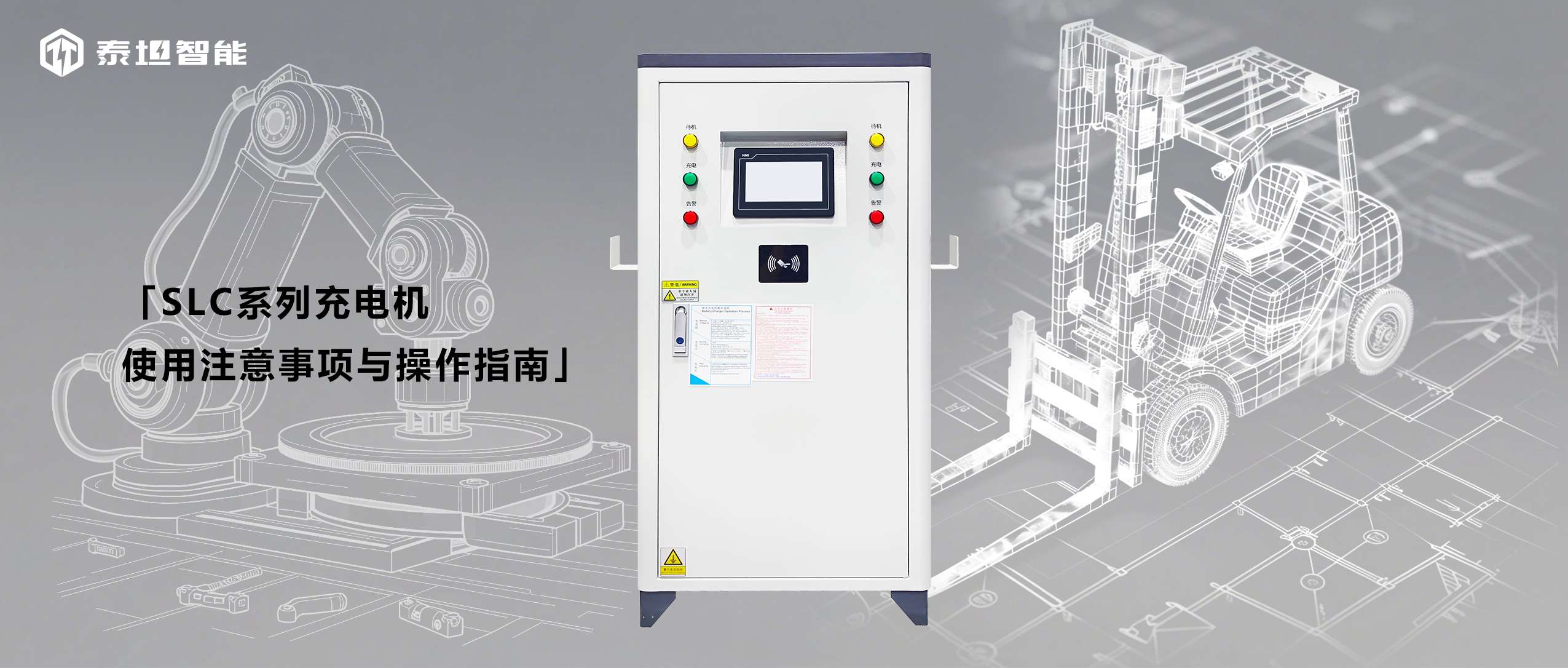 泰坦智能 | SLC系列充电机使用注意事项与操作指南